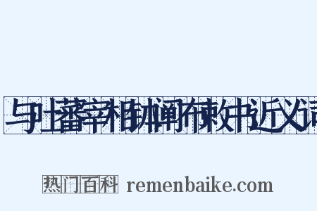 与吐蕃宰相钵阐布敕书近义词是什么意思的图片